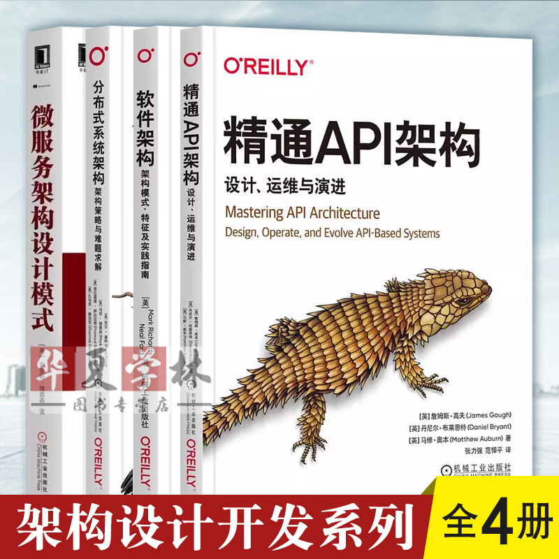 精通API架构设计运维演进+软件架构模式特征及实践指南+分布式系统架构 架构策略与难题求解+微服务架构设计模式 机械工业出版社