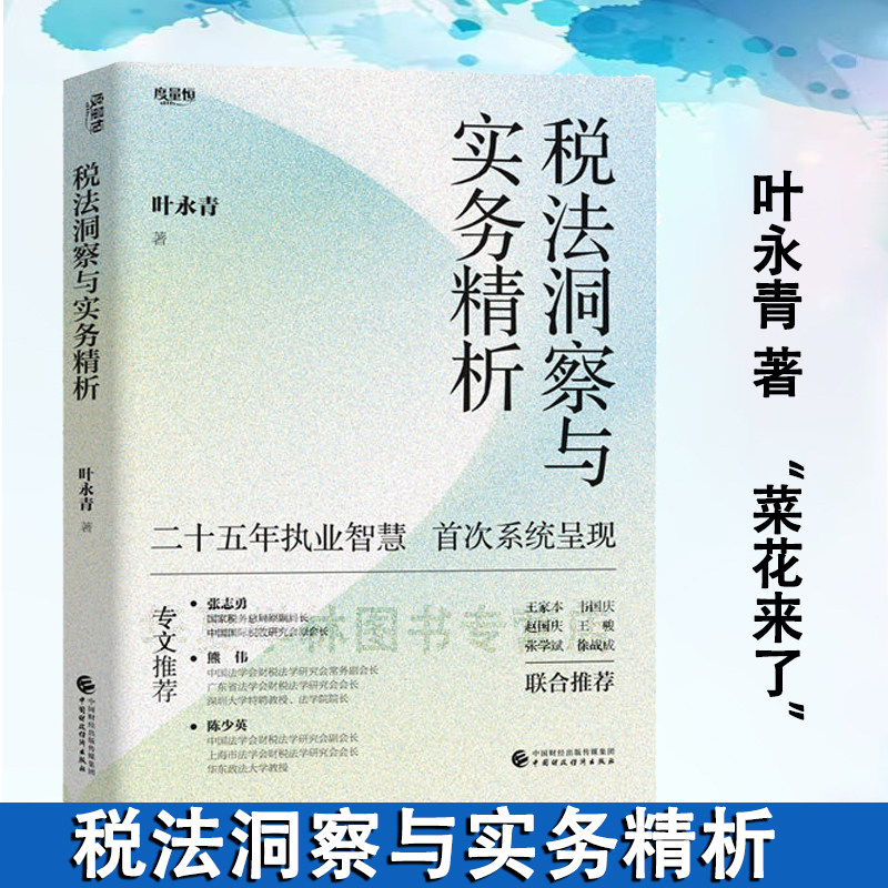 税法洞察与实务精析 叶永青 著 菜花来了团队 二十五年执业智慧，首次系统呈现 税法民法公司法金融法等 中国财政经济出版社,书籍/杂志/报纸,财政/货币/税收,淘宝优惠券,粉丝福利购,淘宝优惠卷