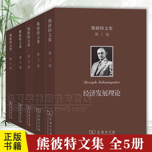 熊彼特文集第1卷经济发展理论2资本主义社会主义与民主3卷从马克思到凯恩斯十大经济学家5卷经济分析史第二卷6卷第三卷商务印书馆