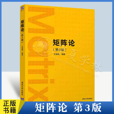 矩阵论第3版方保镕高等数学
