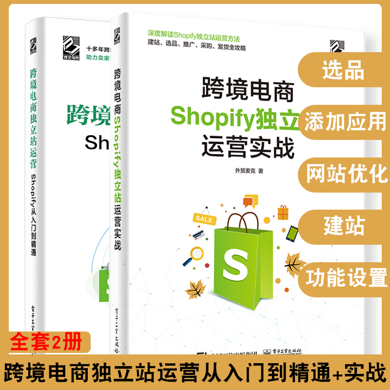 正版电商运营书籍全套2册跨境电商独立站运营Shopify从入门到精通+独立站运营实战电商运营零基础入门电商平台电子工业出版社