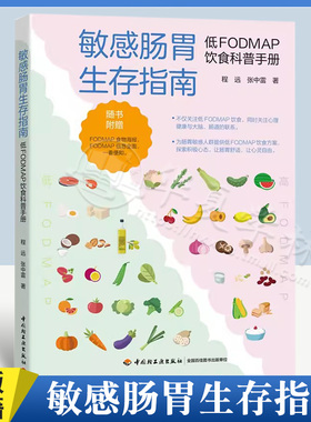 正版书籍 敏感肠胃生存指南——低FODMAP饮食科普手册敏感肠胃肠易激综合征FODMAP饮食高FODMAP消化程远张中雷健康科普指南
