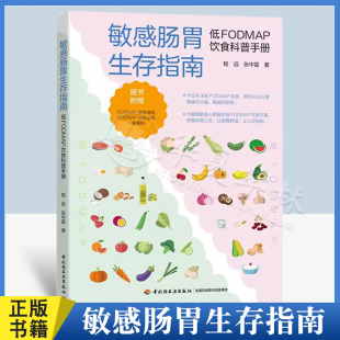 正版书籍 敏感肠胃生存指南——低FODMAP饮食科普手册敏感肠胃肠易激综合征FODMAP饮食高FODMAP消化程远张中雷健康科普指南