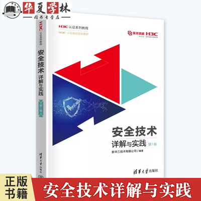 安全技术详解与实践 第1卷 第一卷 新华三技术有限公司 H3C认证系列教程 计算机网络安全教材书 清华大学出版社 9787302658443