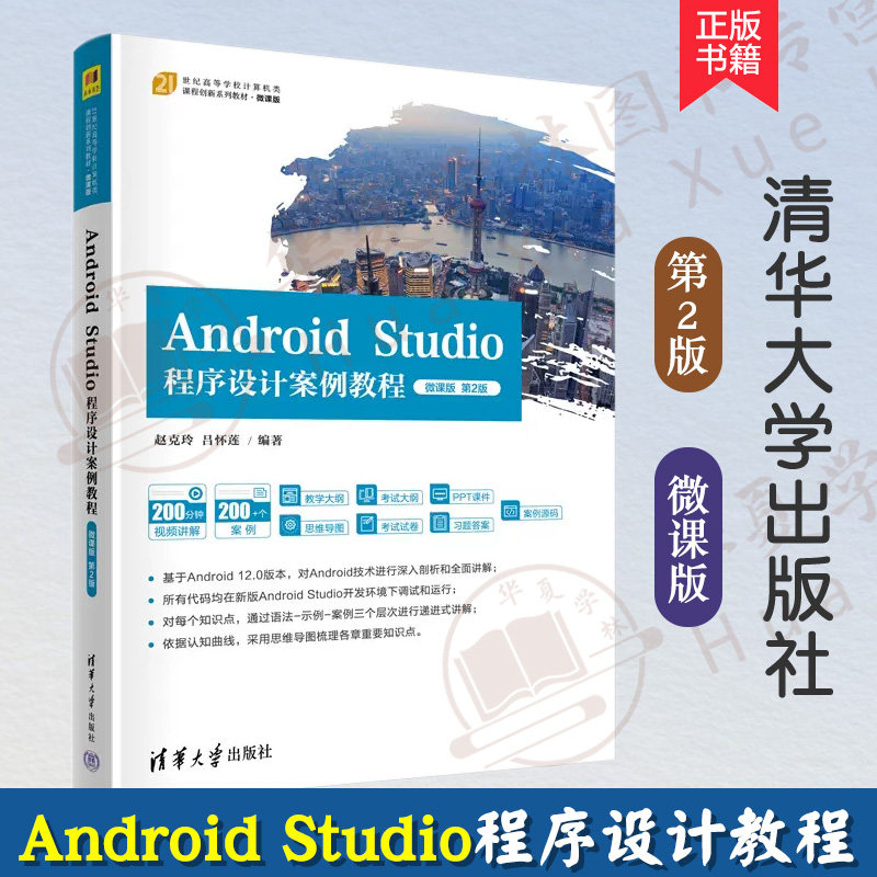 AndroidStudio程序设计案例教程
