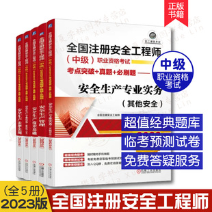 法律法规 注册安全工程师中级职业资格考试 全5册 管理 2023版 建筑施工安全 专业务实 其他安全 安全生产技术基础