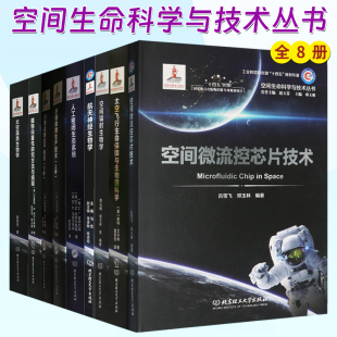 8册任选 空间微流控芯片技术辐射生物学太空飞行生命保障航天神经太空藻类生物学人工密闭生态系统水培食物生产技术植物向重性研究