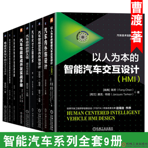 正版 全套9册 汽车性能集成开发实战手册+结构的耐久性理论与实践+尺寸工程技术+外饰设计曹渡著 汽车知识书籍机械工业出版社