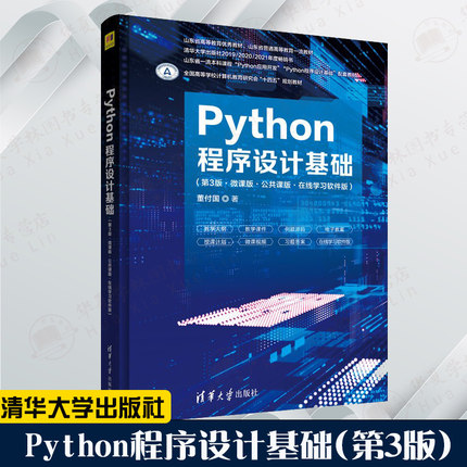 Python程序设计基础 第三版第3版 微课版 公共课版 在线学习软件版 董付国 清华大学出版社 教材书籍