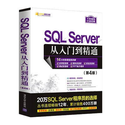 sqlserver入门清华大学出版社