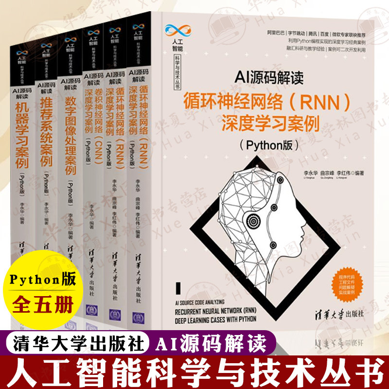 5册AI源码解读 Python版 卷积神经网络+循环神经网络+推荐系统案例+机器学习案例+数字图像处理案例 人工智能科学与技术丛书