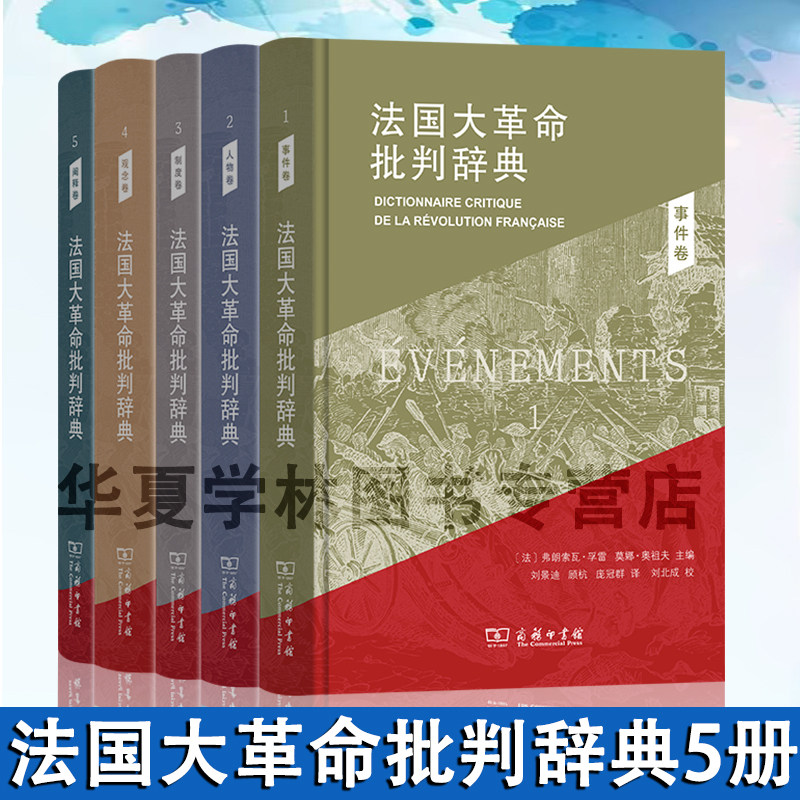 精装书 法国大革命批判辞典(全五卷)1事件卷2人物卷3制度卷4观念卷 阐释卷 [法]弗朗索瓦·孚雷 [法]莫娜·奥祖夫 商务印书馆