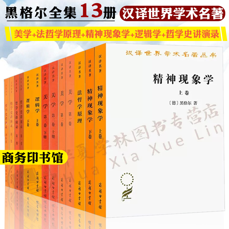 黑格尔全集13册美学+法哲学原理+精神现象学+逻辑学+哲学史讲演录黑格尔哲学全书黑格尔著作集商务印书馆汉译世界学术名著