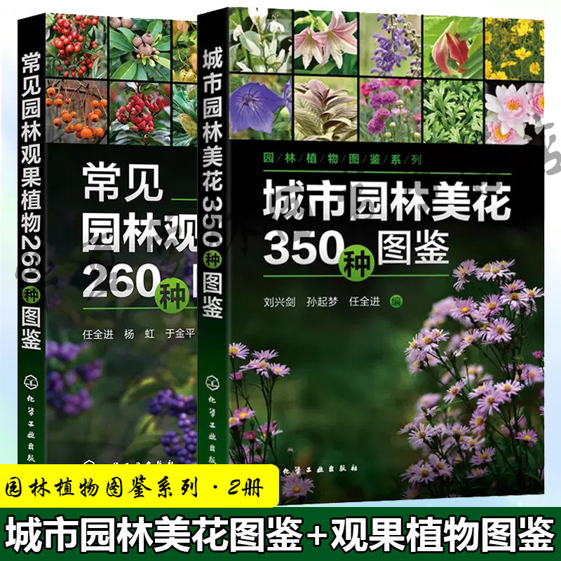 2册 常见园林观果植物260种图鉴+城市园林美花350种图鉴 园林植物图鉴系列常见城市园林花卉植物园林应用适宜栽植地区绿化管理