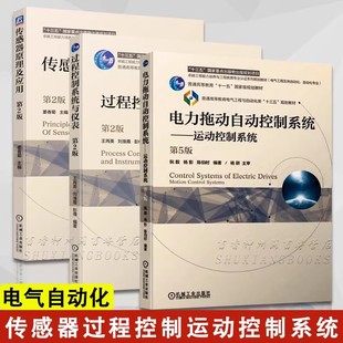 电力拖动自动控制系统第五版阮毅运动控制系统 过程控制系统与仪表第二版王再英 传感器原理及应用第二版姜香菊 机械工业电气自动