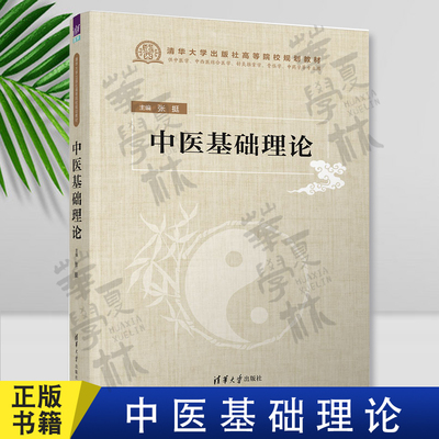 中医基础理论 张挺 清华大学出版社 中医医学基础-教材
