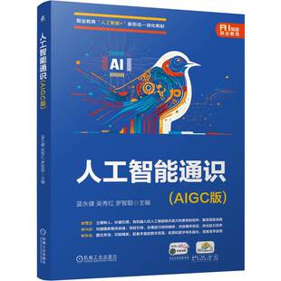 人工智能通识(AIGC版) 9787111794479 蓝永健 吴秀红 罗智聪 人工智能思维 AIGC 职业教育“人工智能+”新形态一体化教材