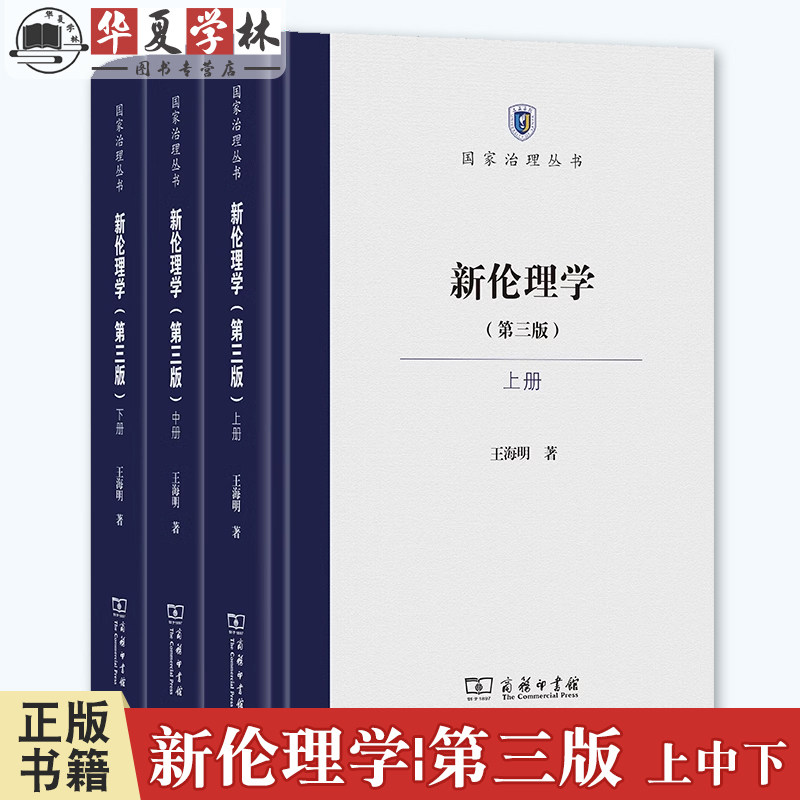 新伦理学(第三版)(全三册) 国家治理丛书 王海明 著 商务印书馆