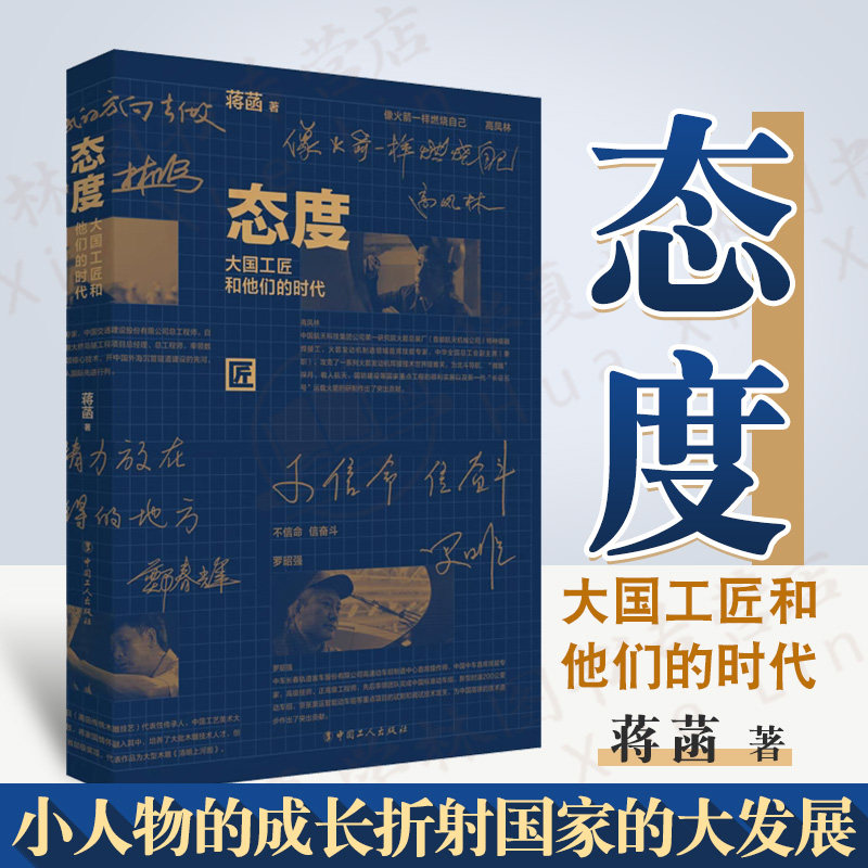 态度:大国工匠和他们的时代 蒋菡 著10位不同领域的顶尖工匠的价值观、思维方式、人生态度 中国工人出版社旗舰店正版人物传记文学高性价比高么？