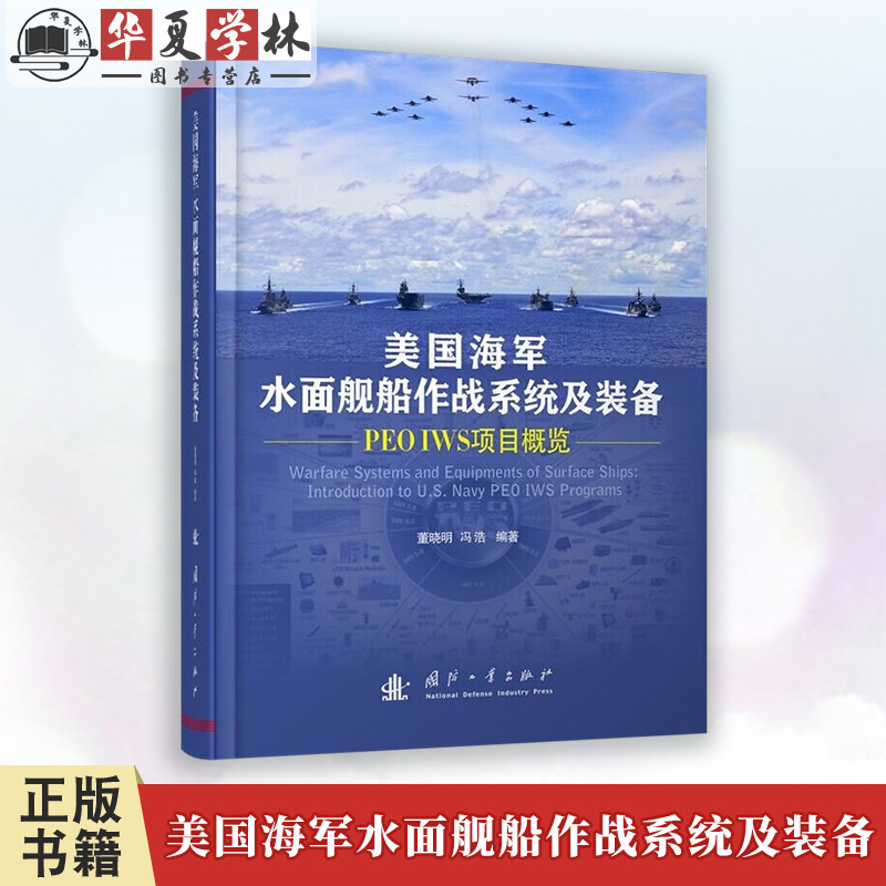 美国海军水面舰船作战系统及装备 PEO IWS项目概览 国防工业出版社 工业技术 武器工业 9787118122503