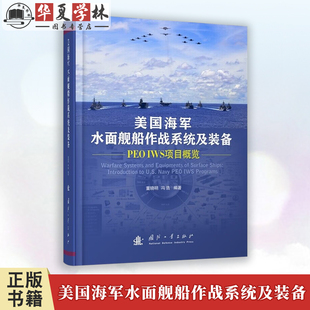 IWS项目概览 国防工业出版 社 美国海军水面舰船作战系统及装 武器工业 PEO 工业技术 9787118122503 备