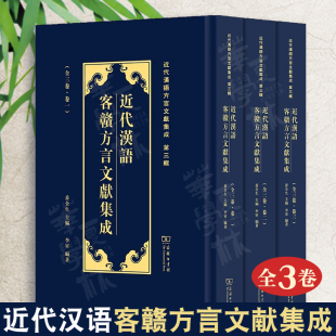 李军 近代汉语方言文献集成 全3卷 正版 编著 近代汉语客赣方言文献集成 商务印书馆