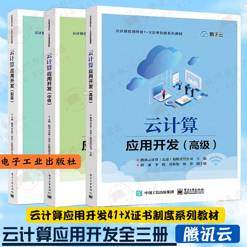 云计算应用开发初级中级高级 全三册 腾讯云云计算应用开发41+X证书制度系列教材云计算应用开发软件开发数据库管理微服务平台服务
