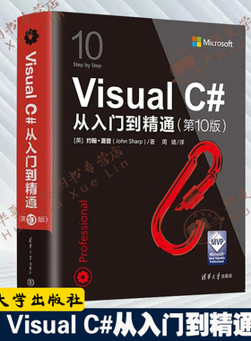 Visual C#从入门到精通第10版第十版 图解c#书程序设计基础教程C编程语言书籍net图书零基础学编程自学linq查询9787302617648
