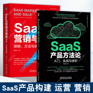 胡茂名 SaaS产品方法论入门实战与进阶 SaaS创业 SaaS营销与销售策略方法与实践 B2B 产品管理与运营入门实战进阶教程 饶森林