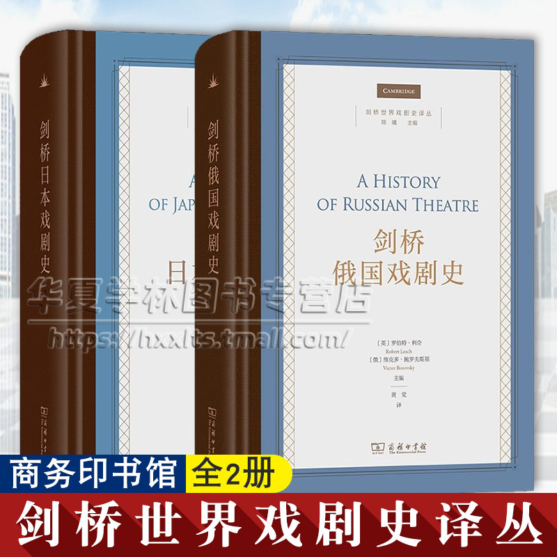 正版精装 剑桥俄国戏剧史 9787100232852+剑桥日本戏剧史 9787100239134 剑桥世界戏剧史译丛 商务印书馆