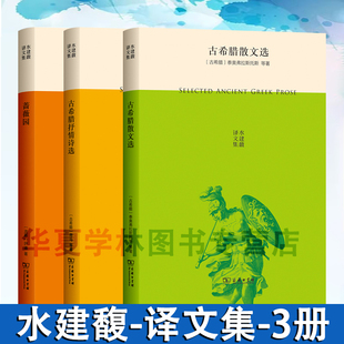 荷马 水建馥译商务印书馆 古希腊 萨迪著 波斯 蔷薇园 古希腊抒情诗选 等著 泰奥弗拉斯托斯 古希腊散文选 水建馥译文集3册
