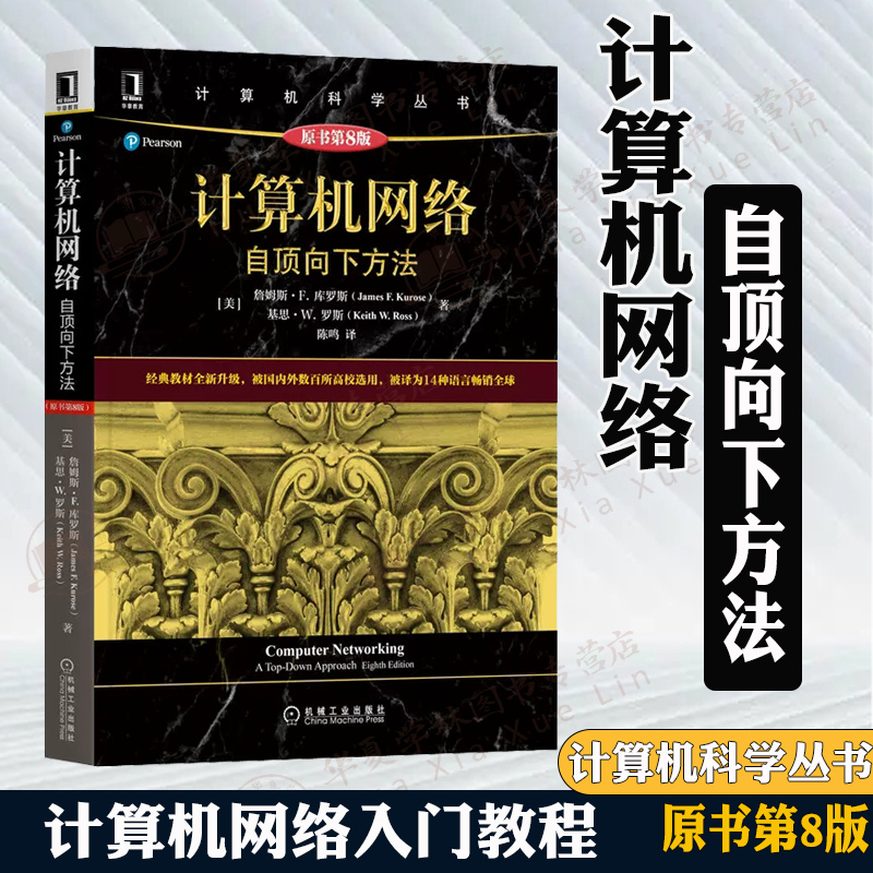 计算机网络自顶向下方法 原第8版 詹姆斯 库罗斯 计算机科学丛书 黑皮书 计算机网络的工作原理和机制计算机网络的原理及其协议 书籍/杂志/报纸 其它计算机/网络书籍 原图主图