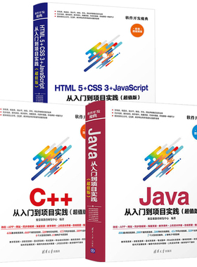 软件开发魔典系列全三册 C++ 从入门到项目实践+Java 从入门到项目实践+HTML5+CSS3+JavaScript 从入门到项目实践 清华大学出版社
