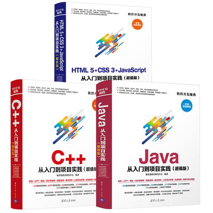 软件开发魔典系列全三册 C++ 从入门到项目实践+Java 从入门到项目实践+HTML5+CSS3+JavaScript 从入门到项目实践 清华大学出版社