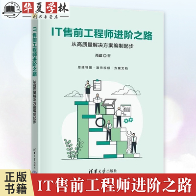 IT售前工程师进阶之路 从高质量解决方案编制起步 肖政 IT产业市场营销学教材书籍 软件项目管理 清华大学出版社 9787302674795