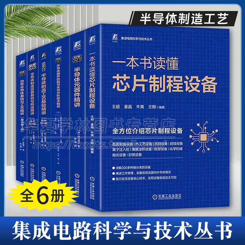 集成电路科学与技术丛书半导体制造工艺设备基础与构造功率半导体半导体元器件半导体器件缺陷与失效分析技术精讲芯片技术书籍