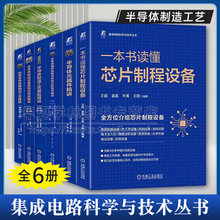 集成电路科学与技术丛书 半导体制造工艺设备基础与构造 功率半导体 半导体元器件 半导体器件缺陷与失效分析技术精讲芯片技术书籍