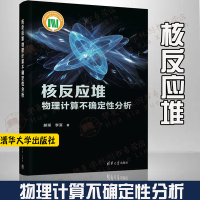 【正版新书】核反应堆物理计算不确定性分析 郝琛 清华大学出版社 能源动力类 核反应堆数值计算 计算不确定性分析