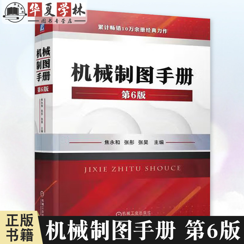机械制图手册 第6版第六版 焦永和 机械制图标准及应用几何公差教程从入门到精通CAD机械制图书籍 机械制图教材9787111708384