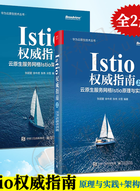 Istio权*威指南上下2册 云原生服务网格Istio原理与实践+架构与源码 服务网格工作机制 总体架构 设计思想 数据模型和核心工作流程