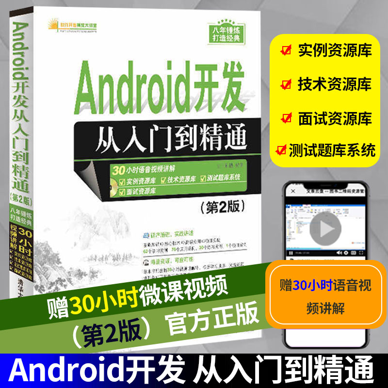 android开发从入门到精通第二版 android开发教程书籍android应用程序开发零基础自学安卓软件app开发程序员程序设计