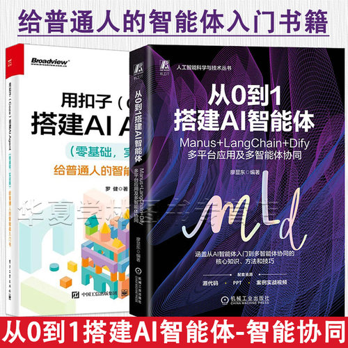 从0到1搭建AI智能体:Manus+LangChain+Dify多平台应用及多智能体协同+用扣子coze搭建AI Agent 从入门到精通 正版新书
