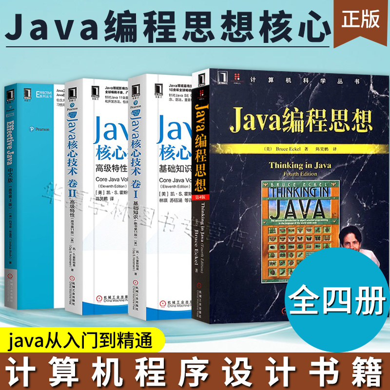 正版Java编程思想全四册 java编程语言教材教程计算机丛书 计算机程序设计书籍 java从入门到精通编程语言程序设计教程教材书
