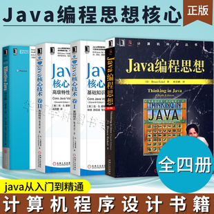 计算机程序设计书籍 正版 java编程语言教材教程计算机丛书 Java编程思想全四册 java从入门到精通编程语言程序设计教程教材书