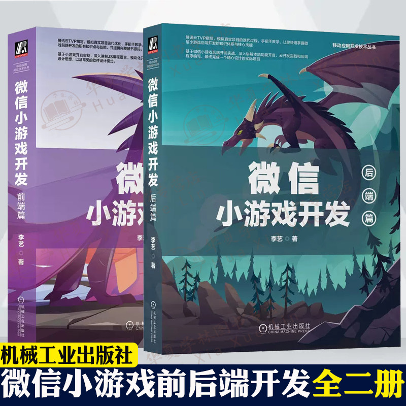 微 信小游戏前后端开发全两册 微信小游戏开发前端篇+后端篇 游戏开发编程 紫龙书 游戏开发实战Javascript编程HTML5开发工程