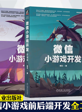 微 信小游戏前后端开发全两册 微信小游戏开发前端篇+后端篇 游戏开发编程 紫龙书 游戏开发实战Javascript编程HTML5开发工程