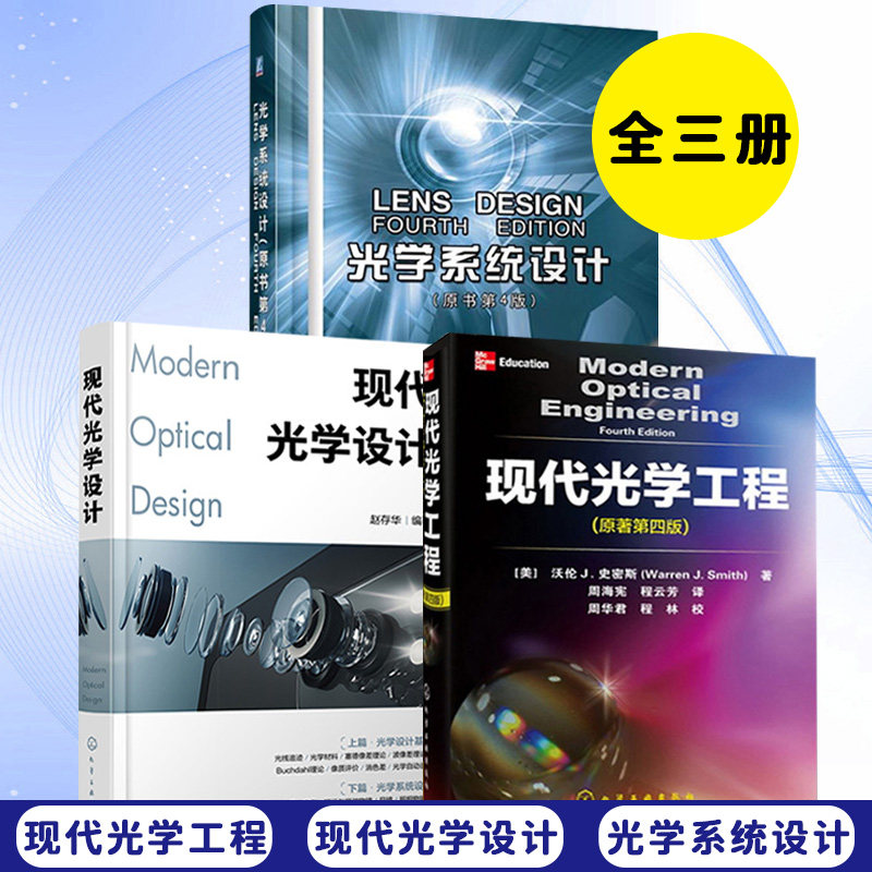 3册现代光学工程设计原书精装版