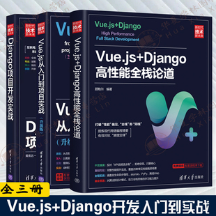 Django项目开发实战 3册Vue.js Vue.js从入门到项目实战 Django高性能全栈论道 前后端开发Web全栈技术优化运维****工程数据可视化