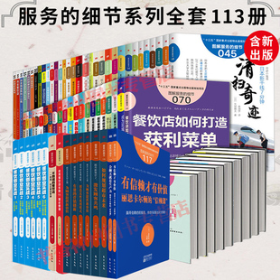 正版包邮 图解服务的细节系列全套113册 餐饮管理专业书籍餐饮创业超市经营管理书籍酒店生鲜超市零售业服务行业参考用书商务礼品