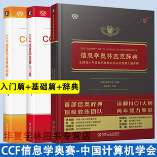 正版 奥赛入门进阶宝典 CCF信息学奥赛入门篇+基础篇+信息学奥林匹克辞典 信息学奥赛一本通编程启蒙 少儿编程课课通 初赛篇
